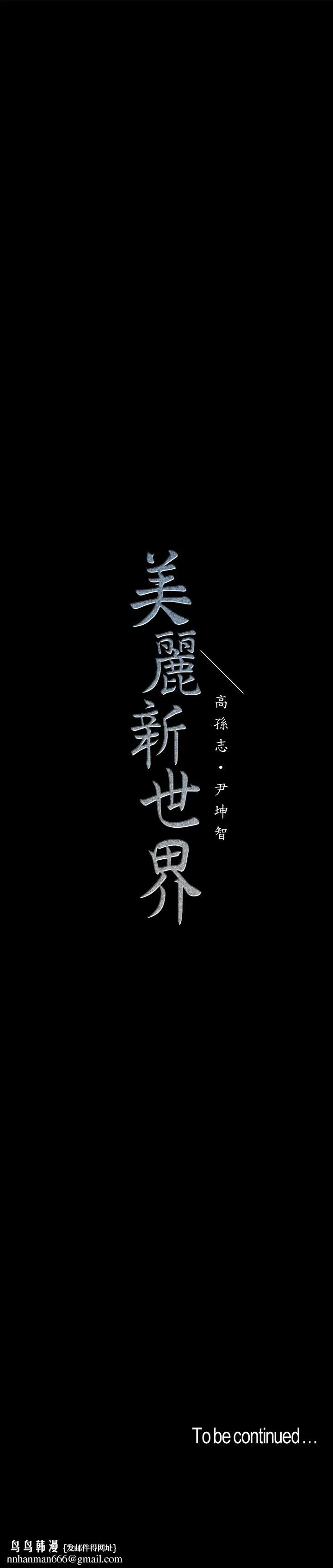 美丽新世界 - 第83话-早晚不同面貌的女人 - page 30