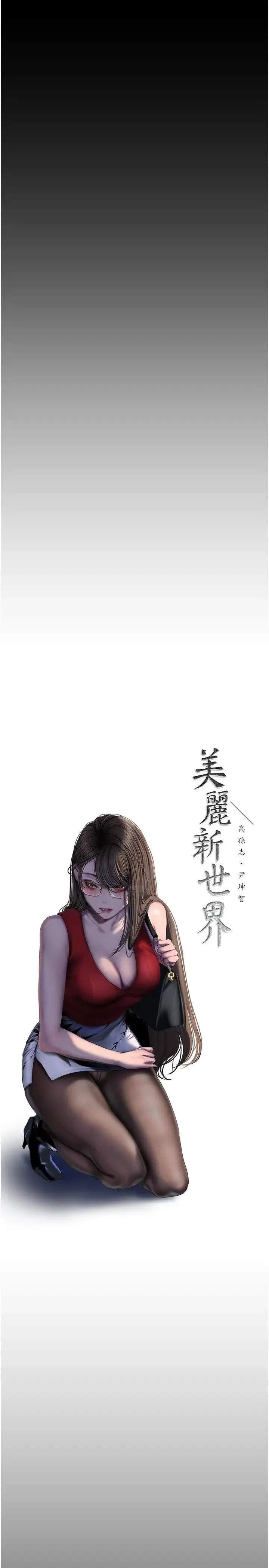 美丽新世界 - 第252話-貪慾的後果 - page 9