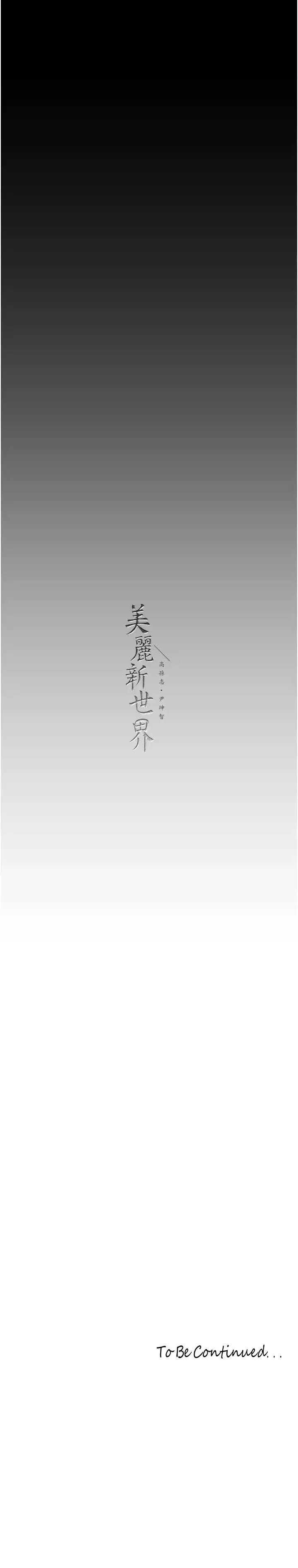 美丽新世界 - 第239話-被揭露的醜惡事實 - page 46