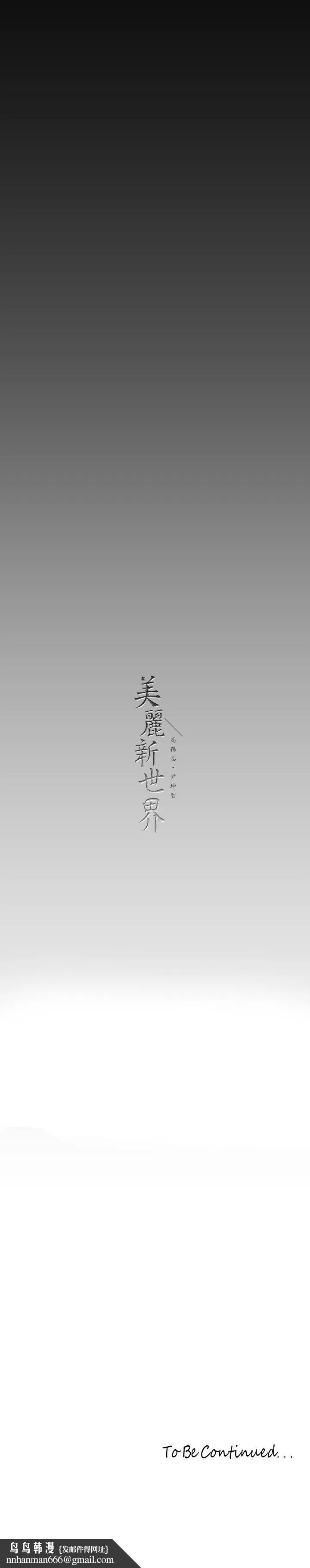 美丽新世界 - 第154话-安小薇课长大胆的提议 - page 37