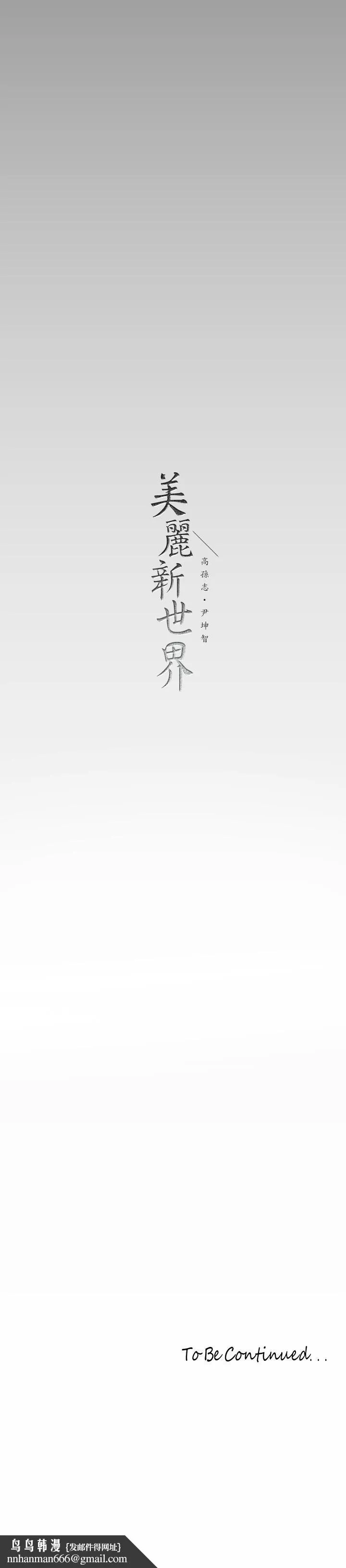 美丽新世界 - 第144话-求你射进来，葛格 - page 41
