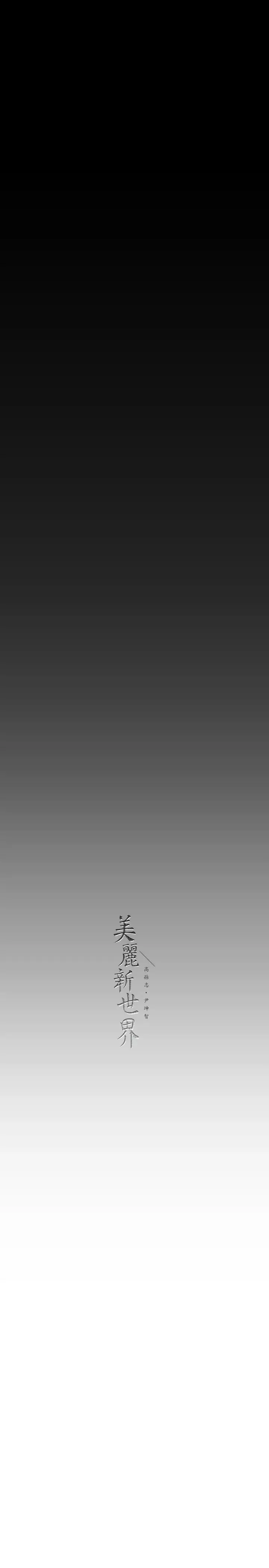 美丽新世界 - 第220话-不停涌出来的刺激快感 - page 38