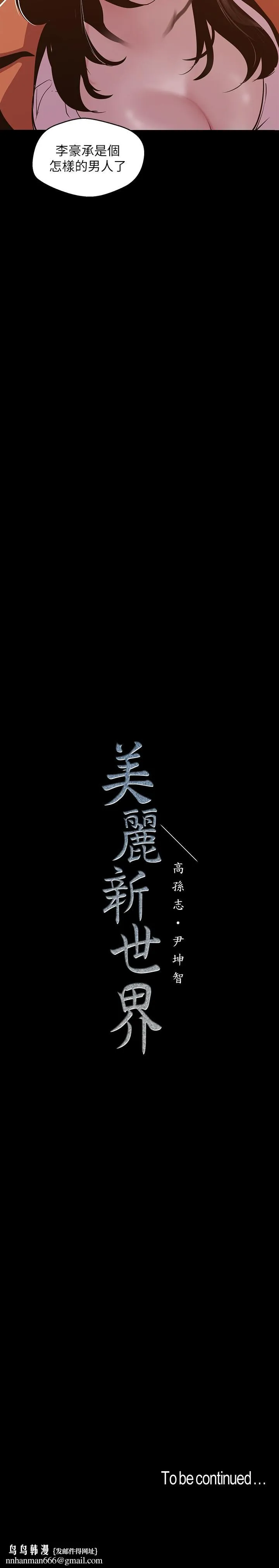 美丽新世界 - 第71话-既然如此，那就玩个够吧 - page 29