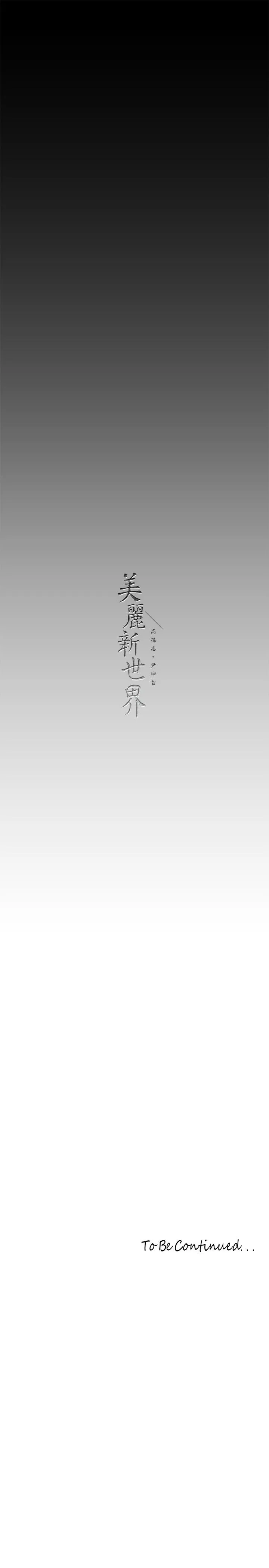 美丽新世界 - 第200话-被插入尾巴的组长 - page 33