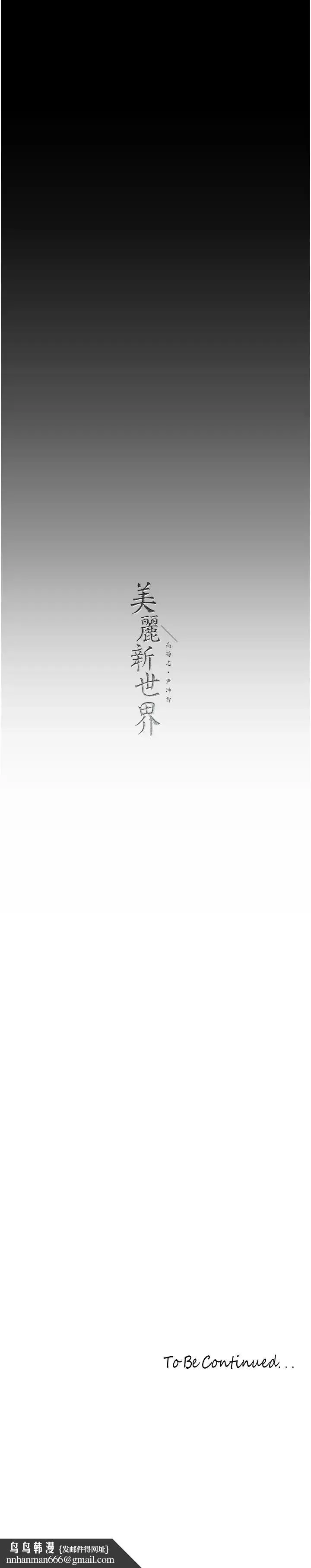 美丽新世界 - 第254話-三個人的團隊合作 - page 33