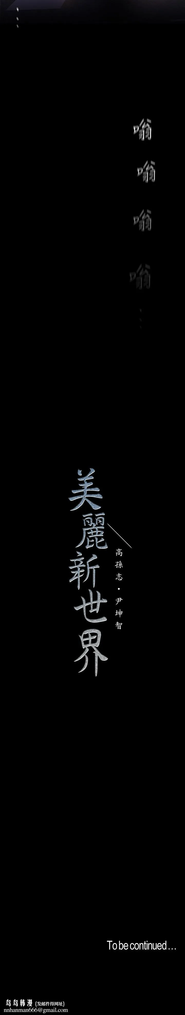 美丽新世界 - 第118话-父母意料之外的突袭 - page 30