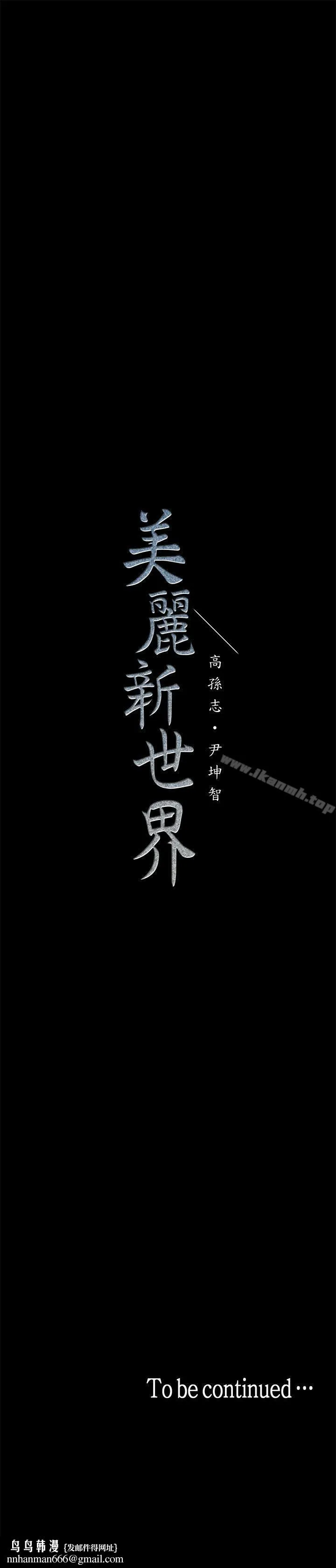 美丽新世界 - 第25话-罗素莉隐藏的秘密 - page 33