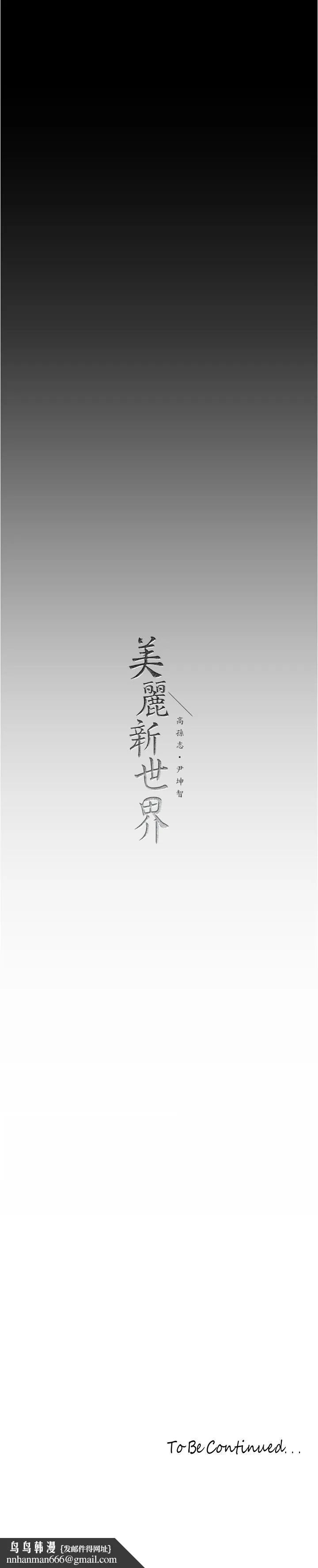 美丽新世界 - 第183话-穿高跟鞋让你硬了吗 - page 37