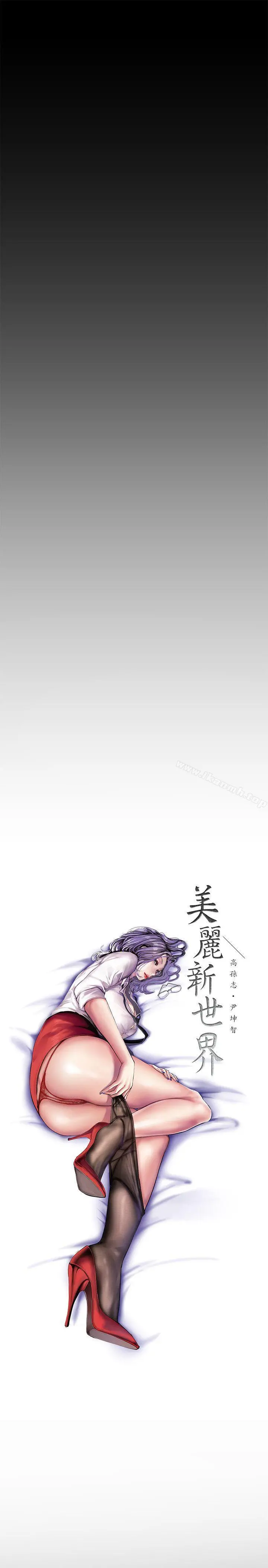 美丽新世界 - 第29话-死命挣扎的罗素莉 - page 16