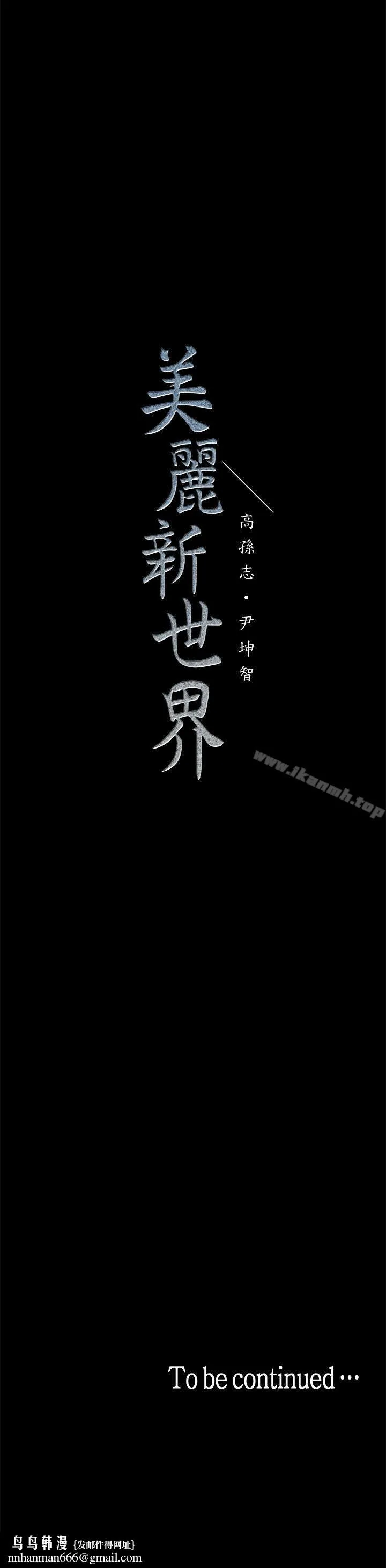 美丽新世界 - 第29话-死命挣扎的罗素莉 - page 35