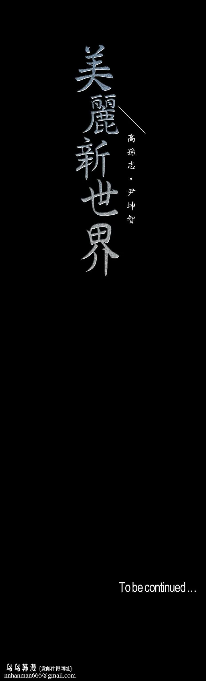 美丽新世界 - 第94话-他们的慾望有尽头吗 - page 32