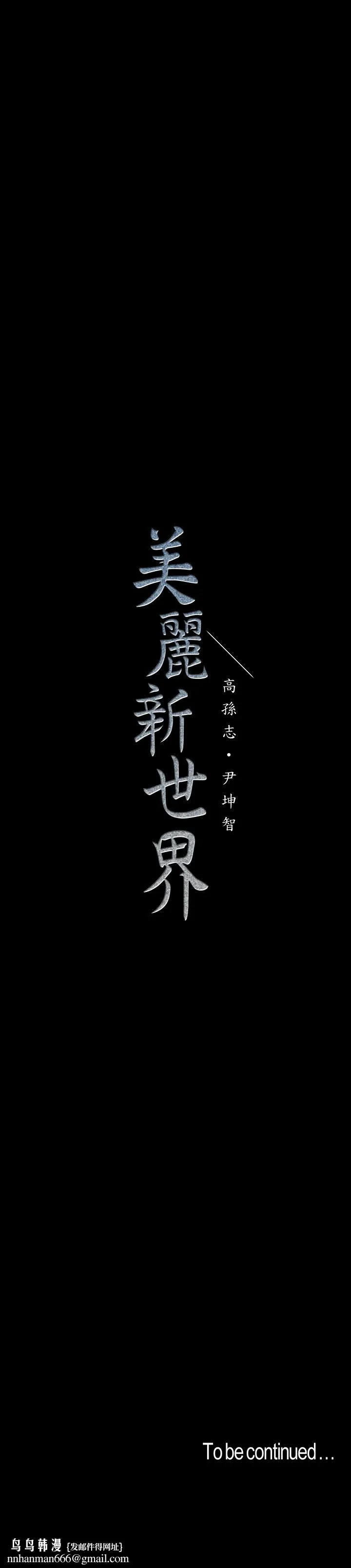 美丽新世界 - 第104话-你是.性爱之神？ - page 31