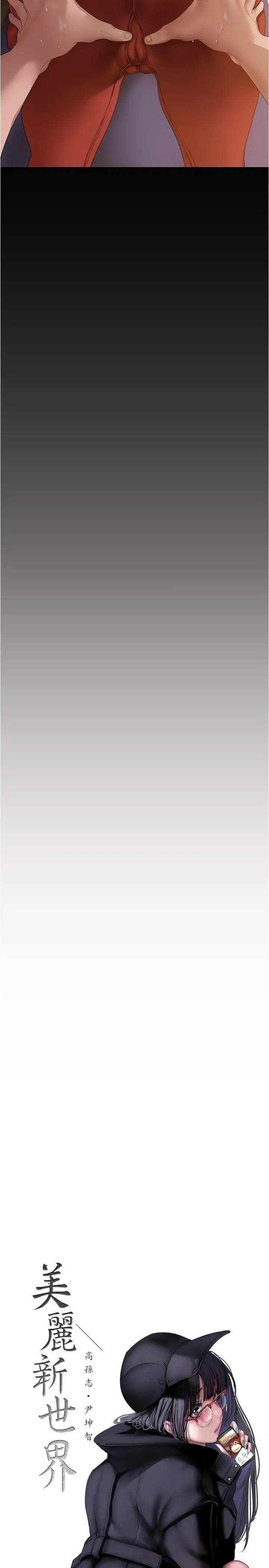 美丽新世界 - 第176话-我也要把你吃掉 - page 9