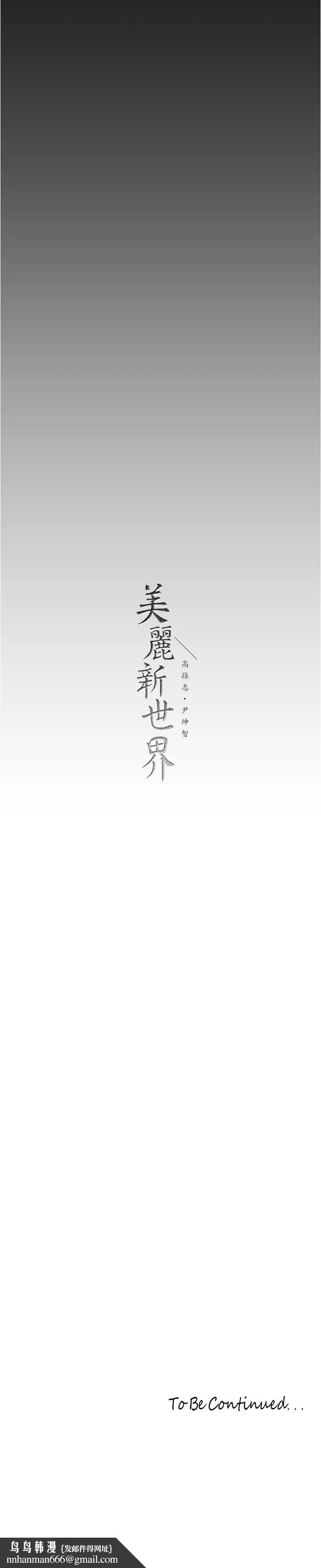美丽新世界 - 第176话-我也要把你吃掉 - page 29
