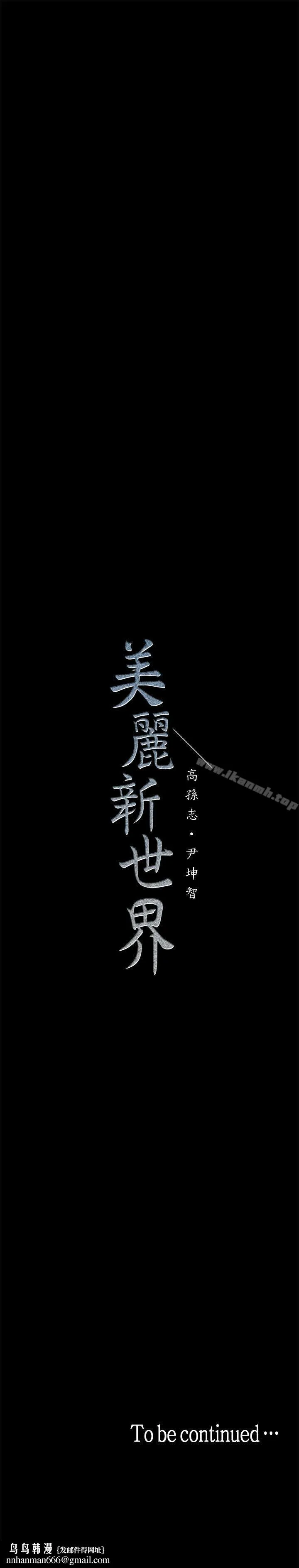 美丽新世界 - 第26话-李承豪，你完蛋了 - page 34