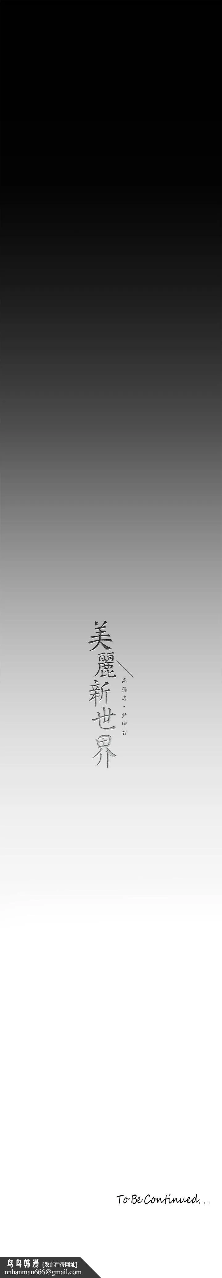美丽新世界 - 第165话-抢来的东西最美味 - page 37