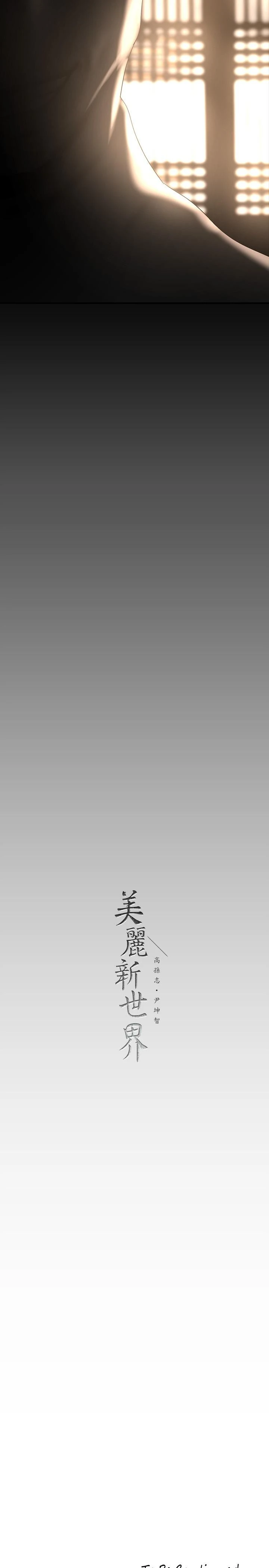美丽新世界 - 第168话-一整天都能搞 - page 35
