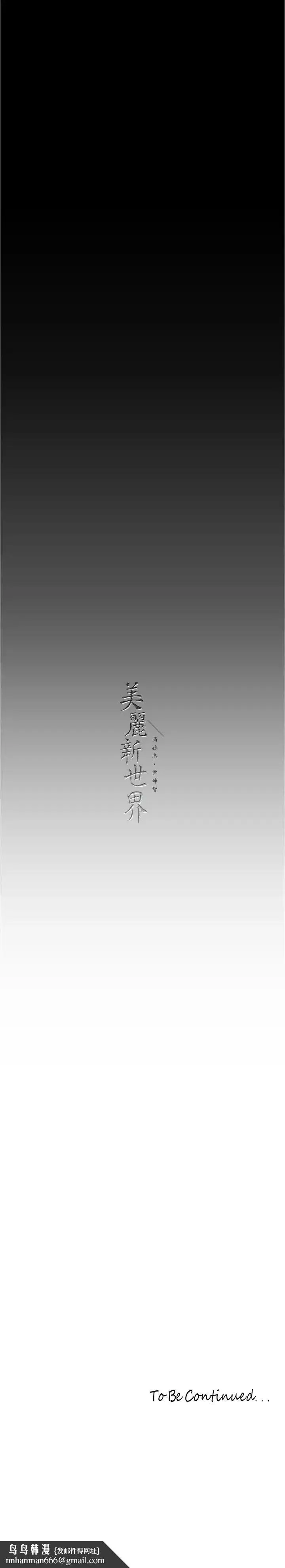 美丽新世界 - 第217话-金美庭组长的户外裸露 - page 38