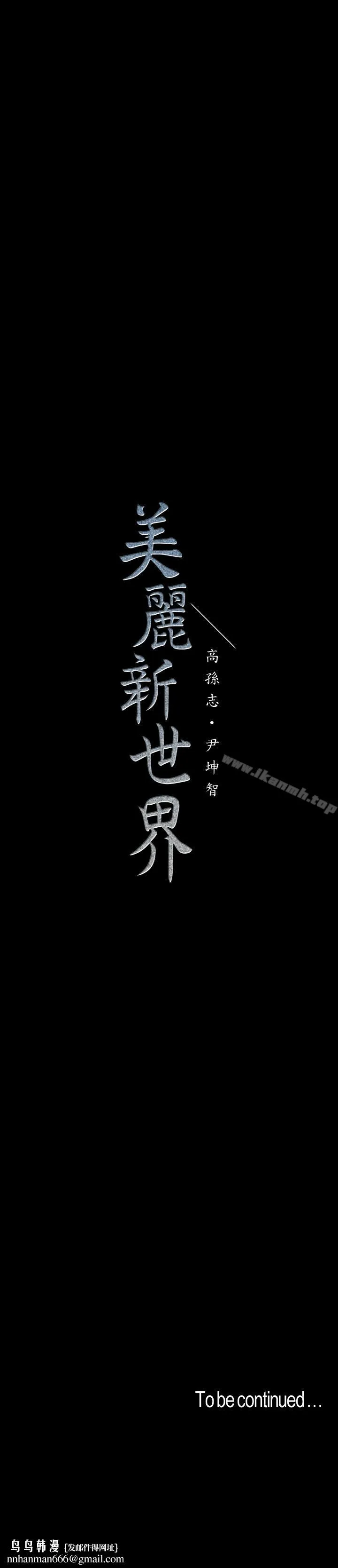 美丽新世界 - 第59话-要不要在车上来一发 - page 26