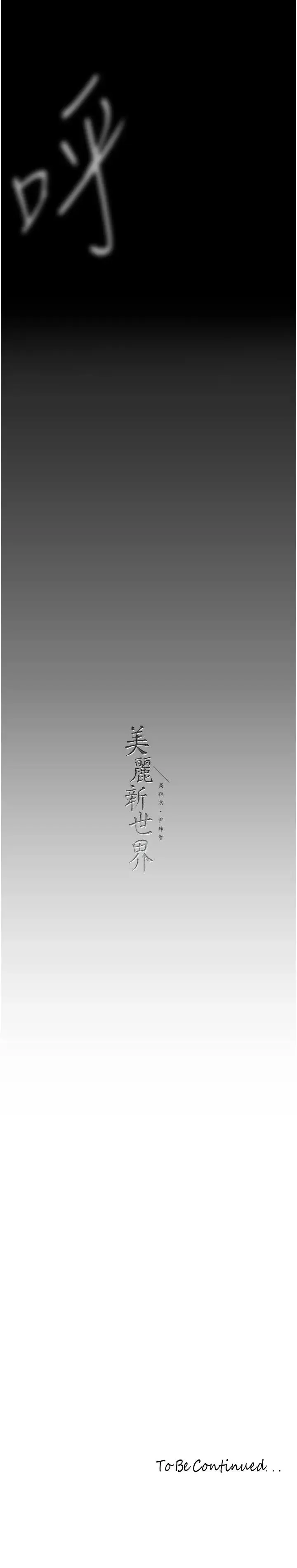 美丽新世界 - 第229話-席捲而上的快感 - page 31