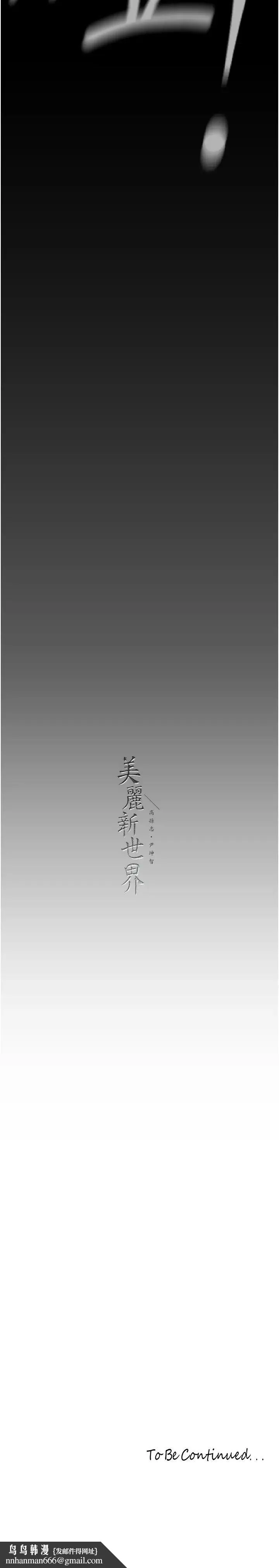 美丽新世界 - 第227話-妳能相信我一次嗎? - page 38