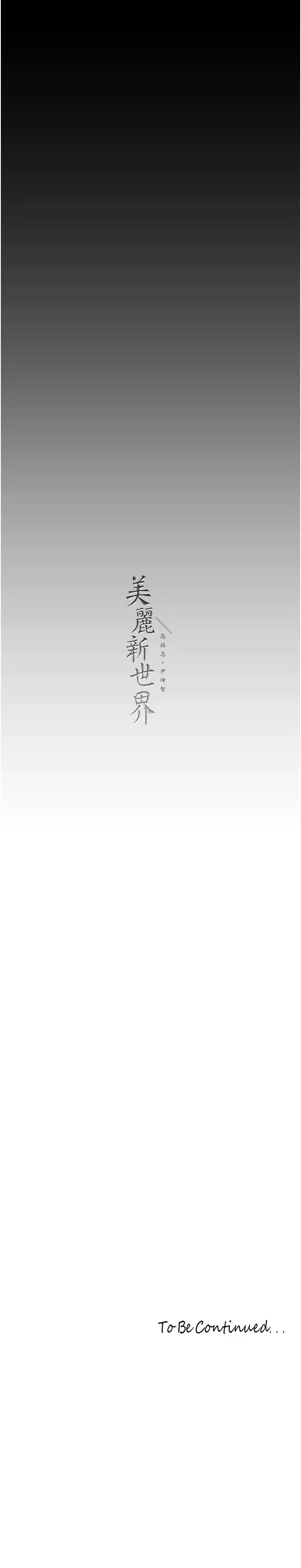 美丽新世界 - 第234話-小薇渾圓飽滿的屁股 - page 31