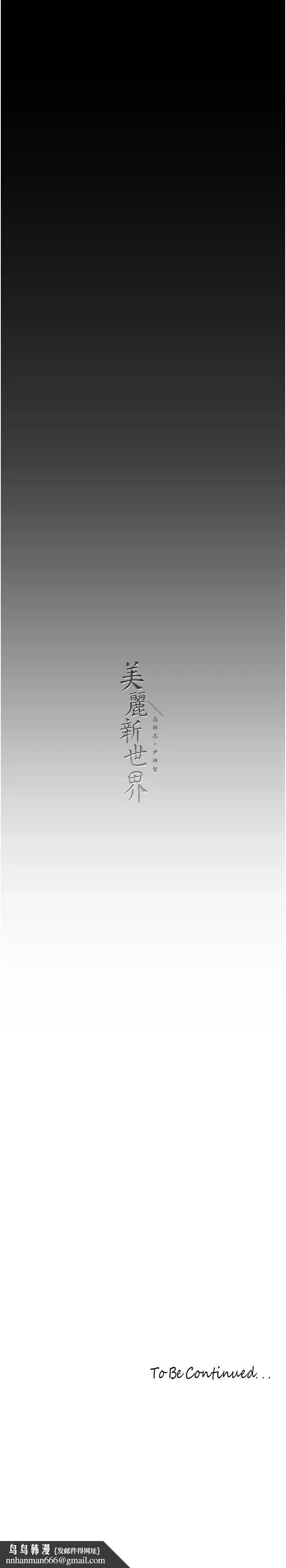 美丽新世界 - 第253話-最後的晚餐 - page 33