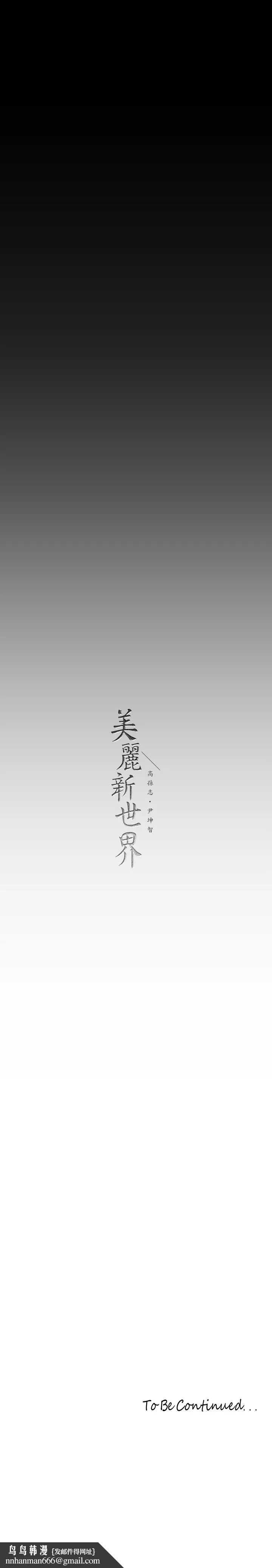 美丽新世界 - 第141话-豪承主任，让我靠一下 - page 41