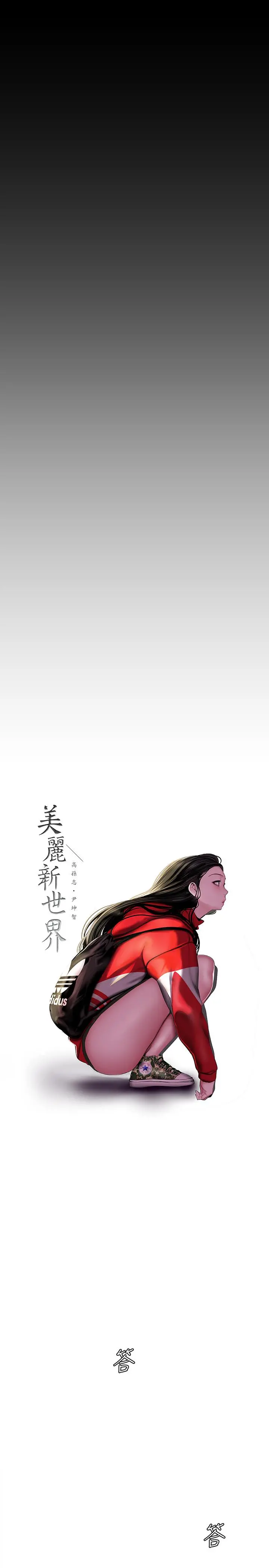 美丽新世界 - 第64话-豪承的孤注一掷 - page 13