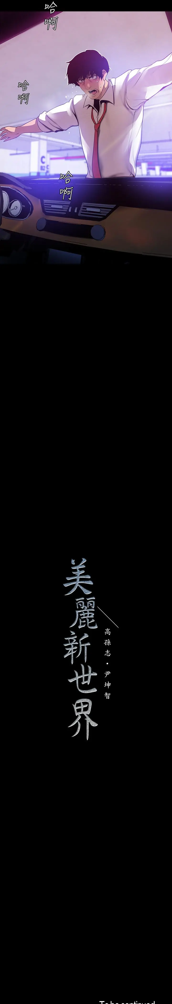 美丽新世界 - 第64话-豪承的孤注一掷 - page 29