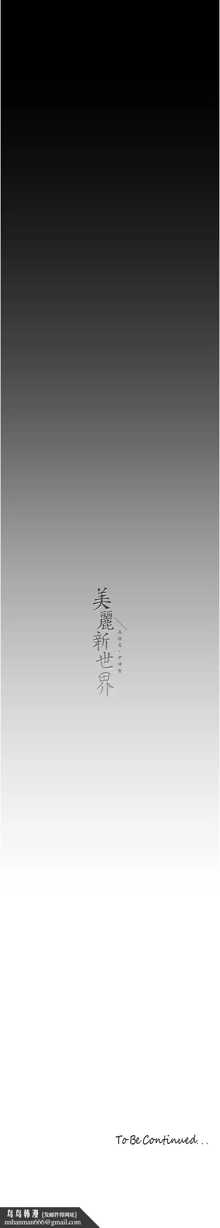 美丽新世界 - 第222话-必须要付出的代价 - page 42