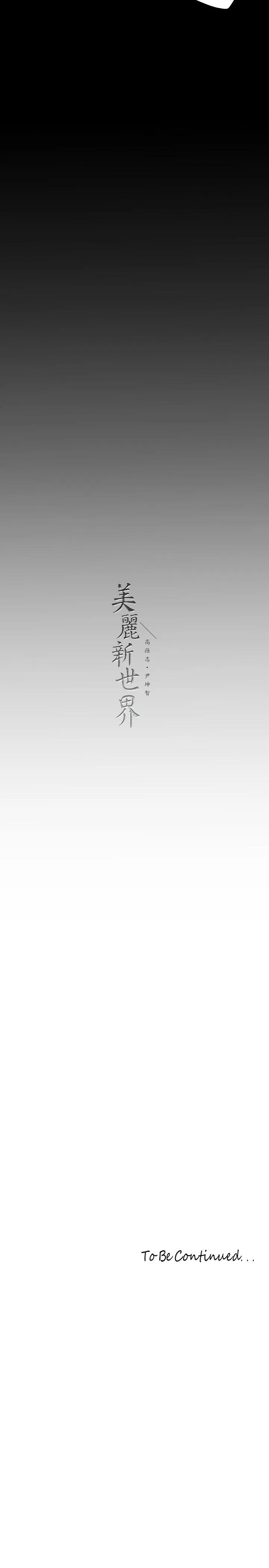 美丽新世界 - 第212话-组长的屁股让我忍不住 - page 36