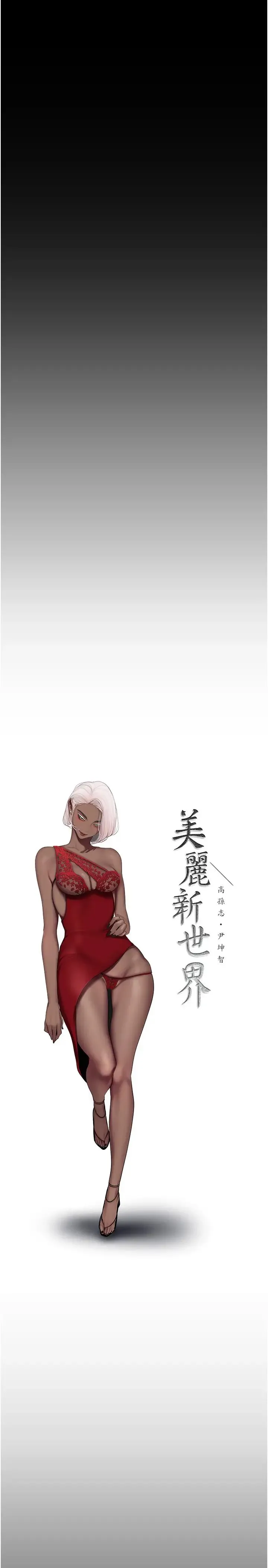 美丽新世界 - 第249話-在樓梯間的火熱密會 - page 5