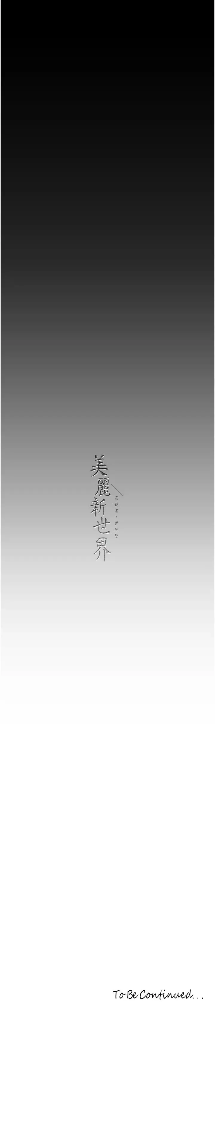美丽新世界 - 第249話-在樓梯間的火熱密會 - page 31