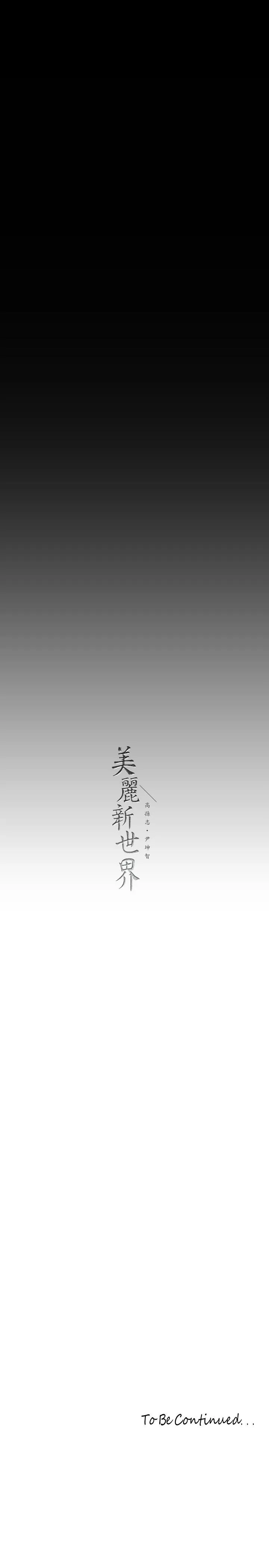 美丽新世界 - 第211话-让组长堕落大作战 - page 33