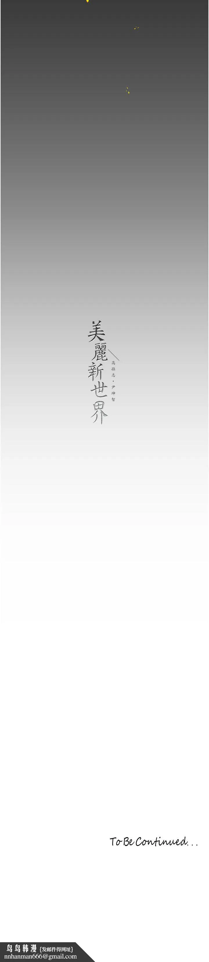 美丽新世界 - 第257話-陷入火海的兩個人 - page 52