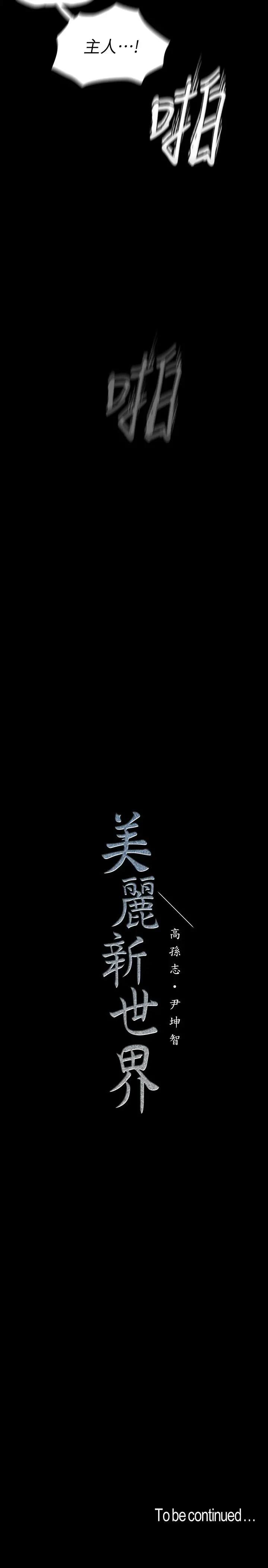 美丽新世界 - 第116话-不要舔了，快插进来，主人 - page 36