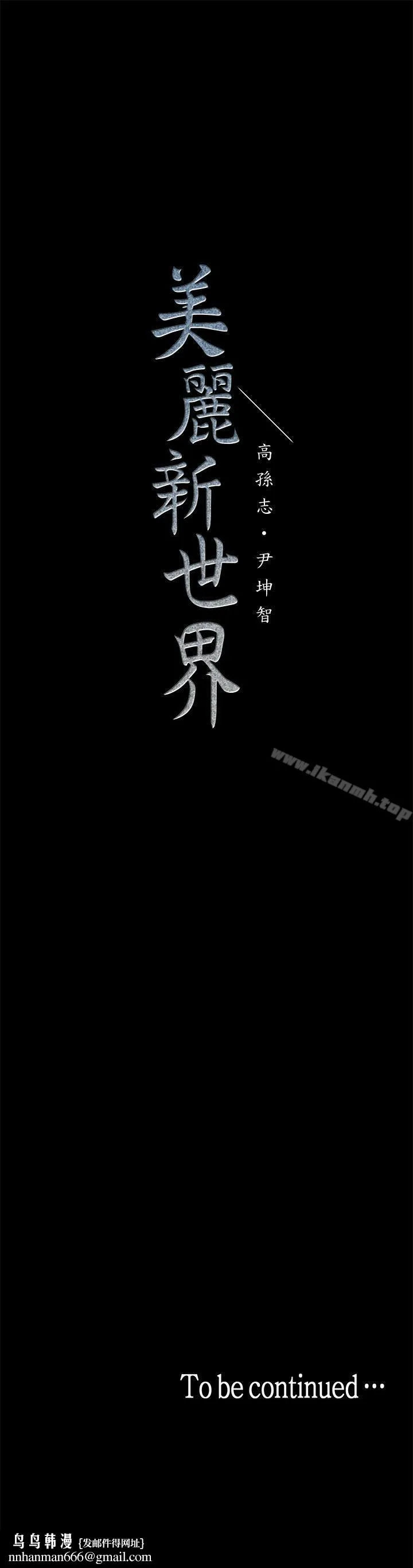 美丽新世界 - 第24话-我们单独谈谈吧 - page 36