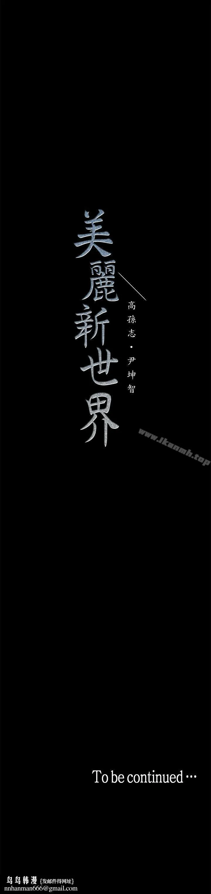 美丽新世界 - 第31话-跑到罗素莉家里的男人… - page 34