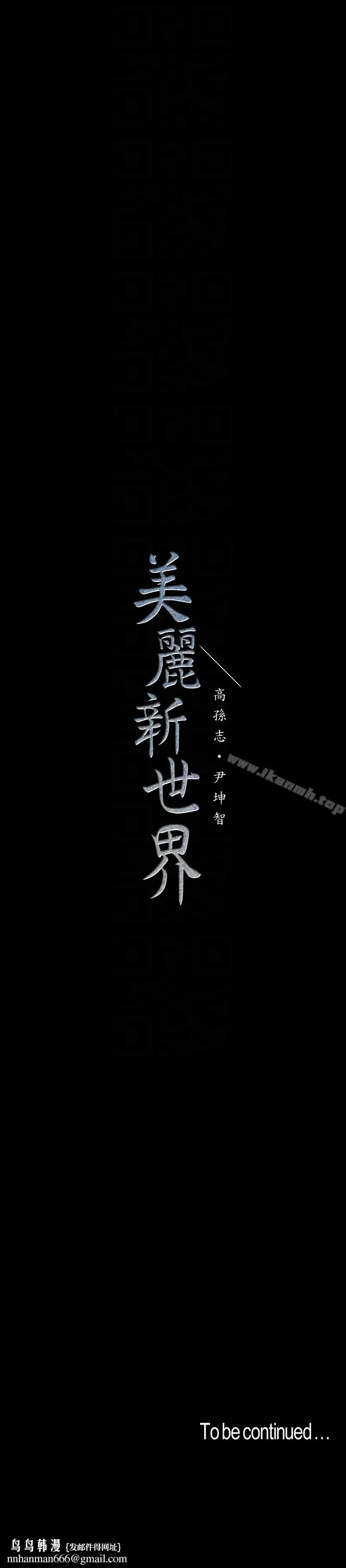 美丽新世界 - 第44话-副社长的私密嗜好 - page 31