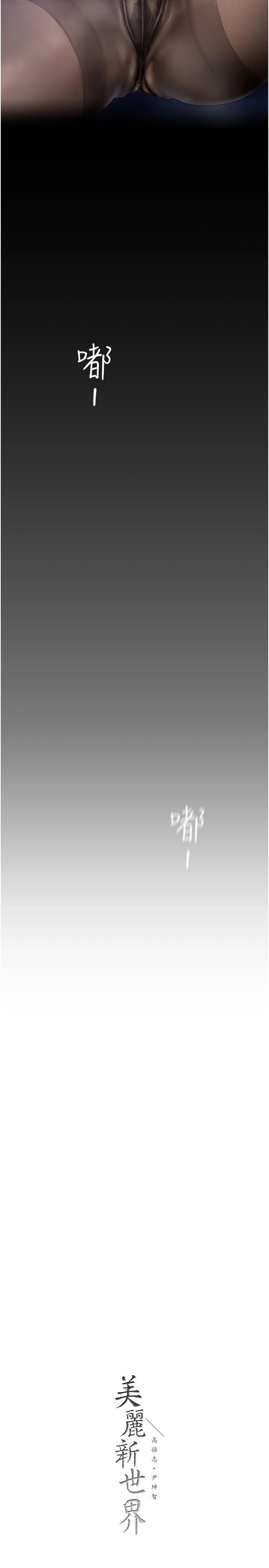 美丽新世界 - 第174话-一丝不挂的副社长 - page 33