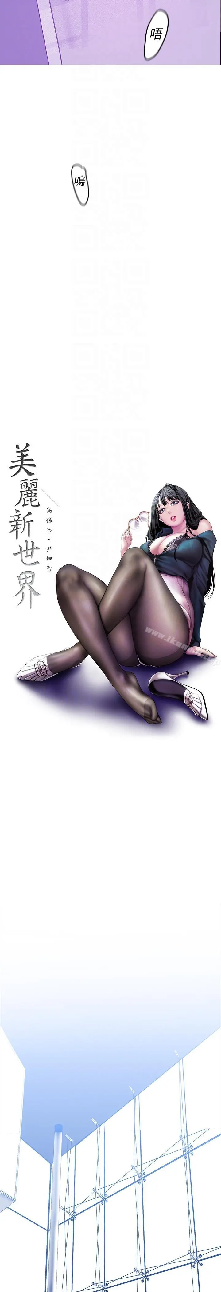 美丽新世界 - 第36话-本部长的肉体教育 - page 13
