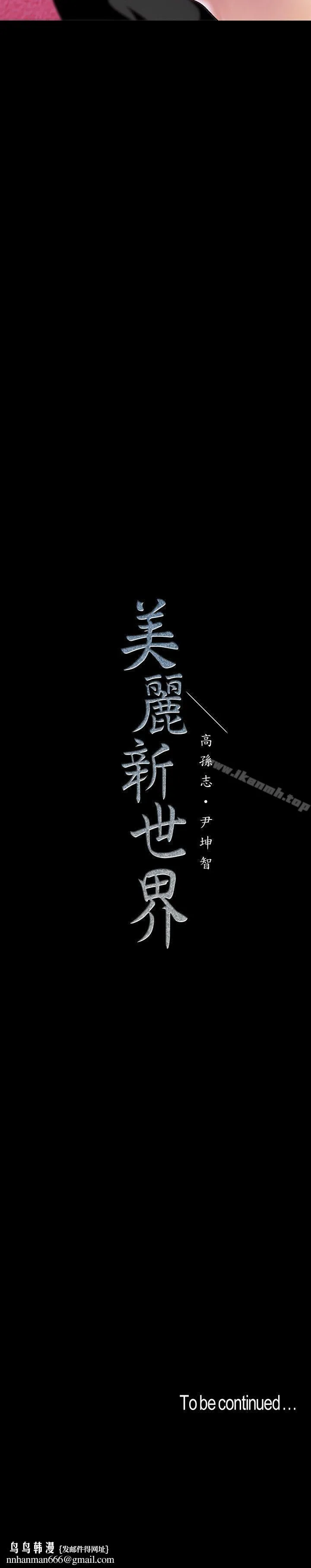 美丽新世界 - 第36话-本部长的肉体教育 - page 28