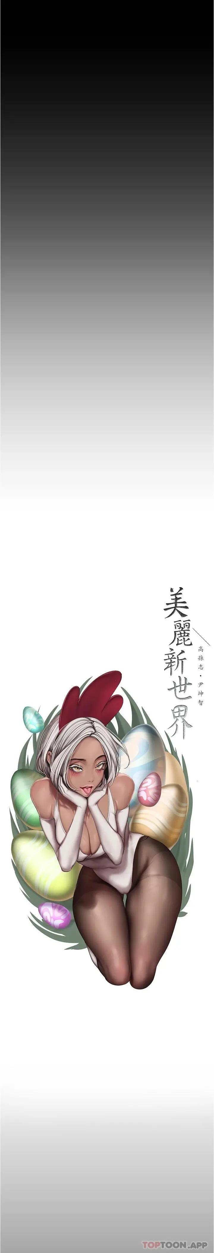 美丽新世界 - 第185话-换你上来吧 - page 7
