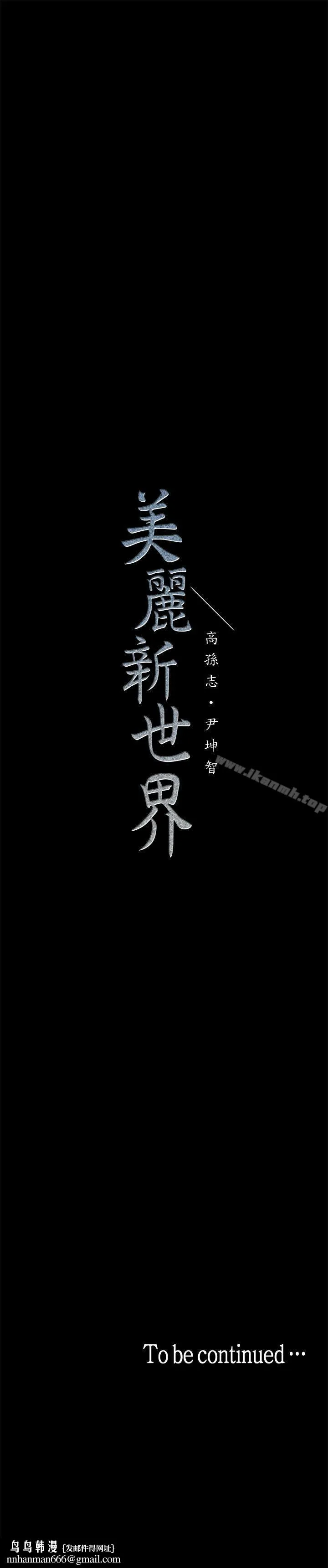 美丽新世界 - 第20话-用「身体」碰撞的女人们 - page 33
