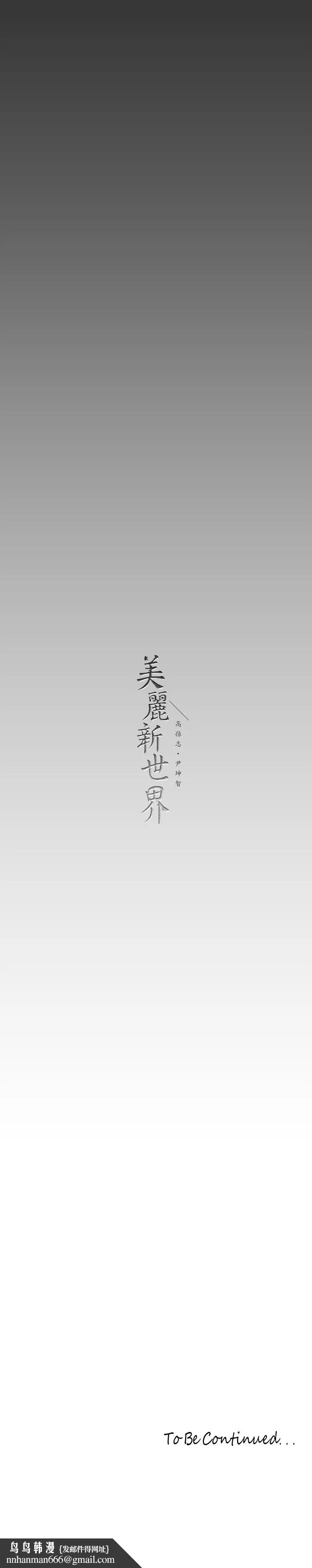 美丽新世界 - 第139话-试镜的真相 - page 39