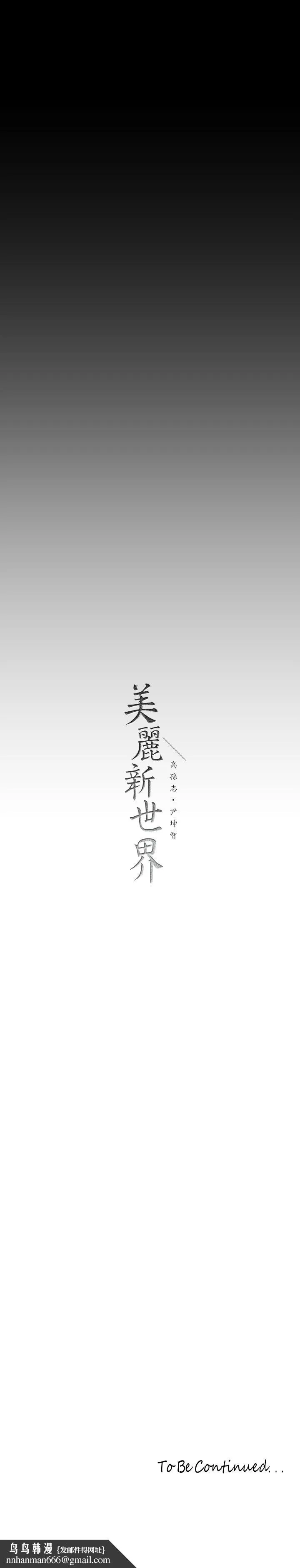 美丽新世界 - 第152话-用肉棒针教训调皮护理师 - page 36