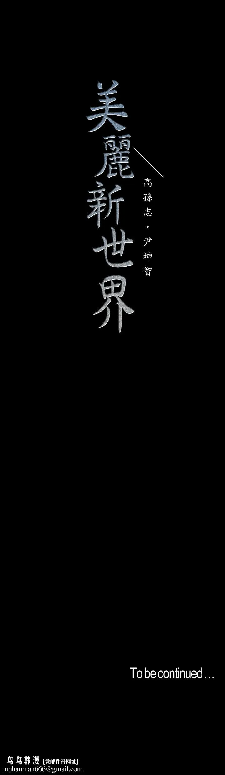 美丽新世界 - 第68话-受到侮辱的副社长 - page 26