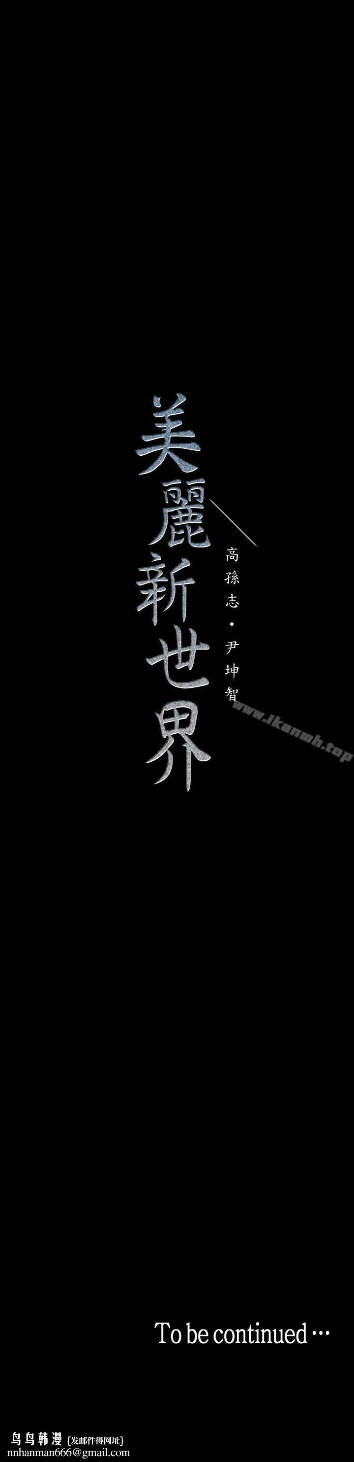 美丽新世界 - 第32话-无法推辞的吩咐 - page 33