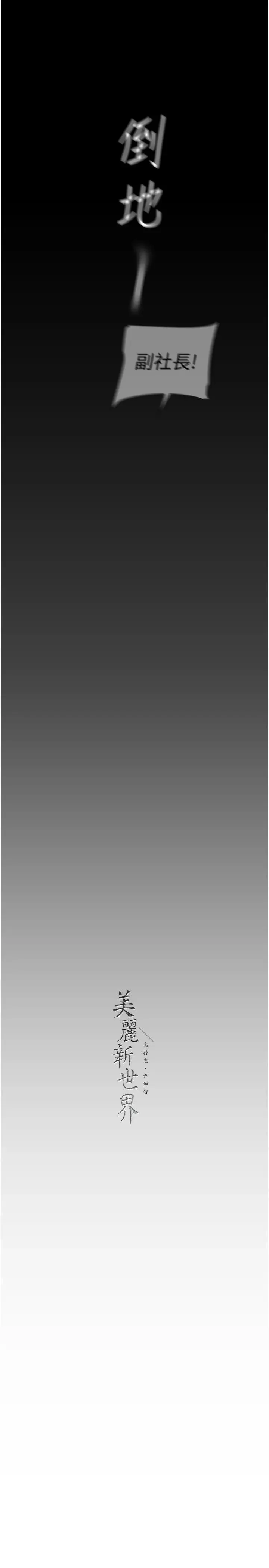 美丽新世界 - 第247話-那就用妳的高潮為誓 - page 33